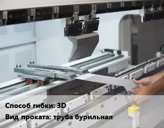 Гибка металла труба бурильная 3D